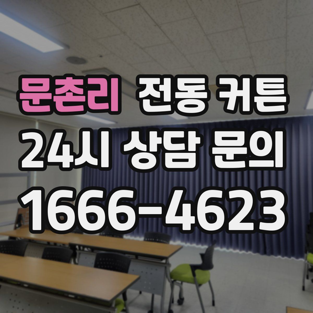 문촌리 전동 커튼