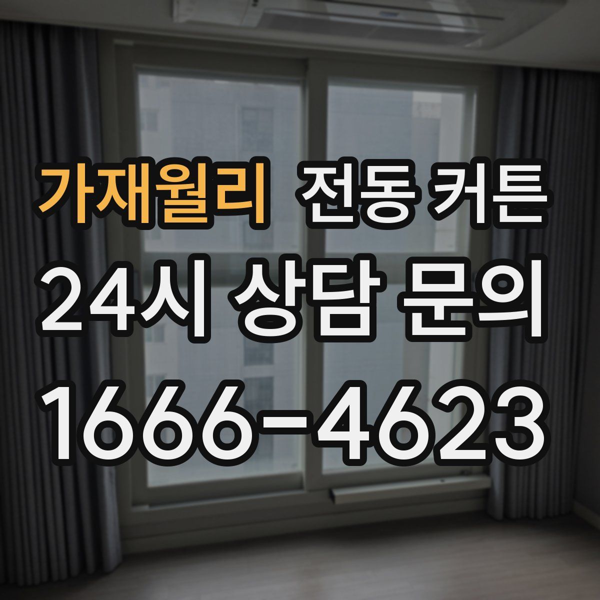 가재월리 전동 커튼