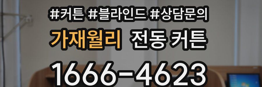 가재월리 전동 커튼