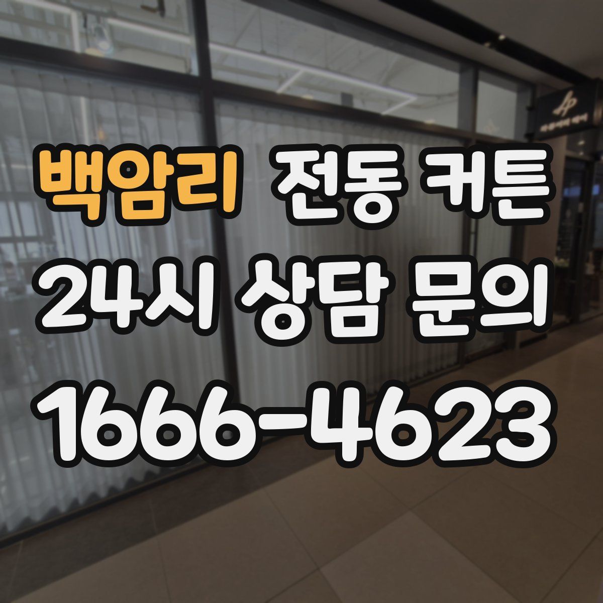백암리 전동 커튼