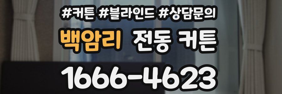 백암리 전동 커튼