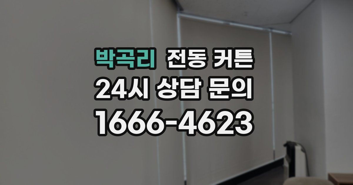 박곡리 전동 커튼