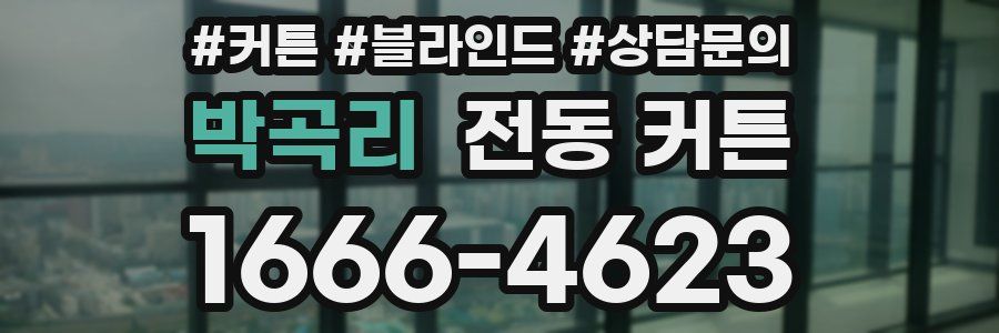 박곡리 전동 커튼