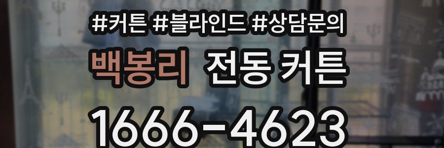 백봉리 전동 커튼