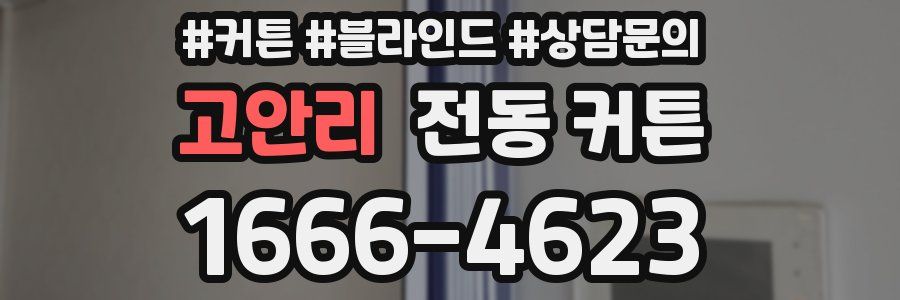 고안리 전동 커튼