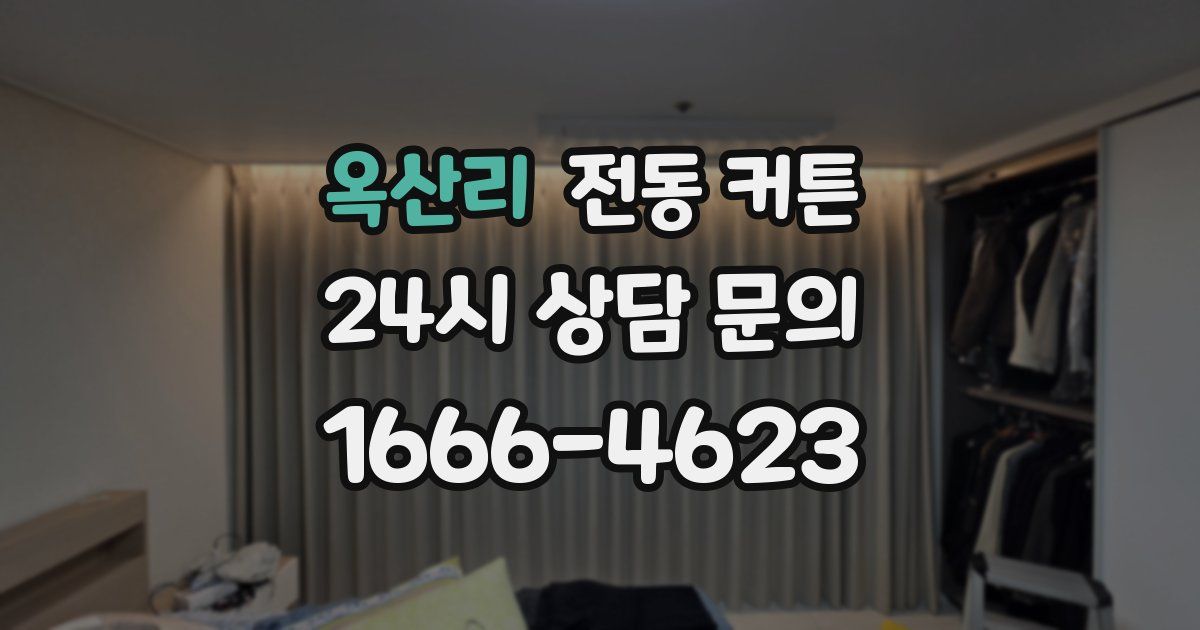 옥산리 전동 커튼