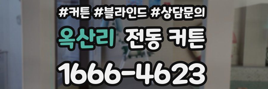 옥산리 전동 커튼