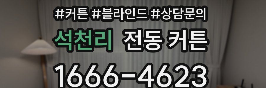 석천리 전동 커튼