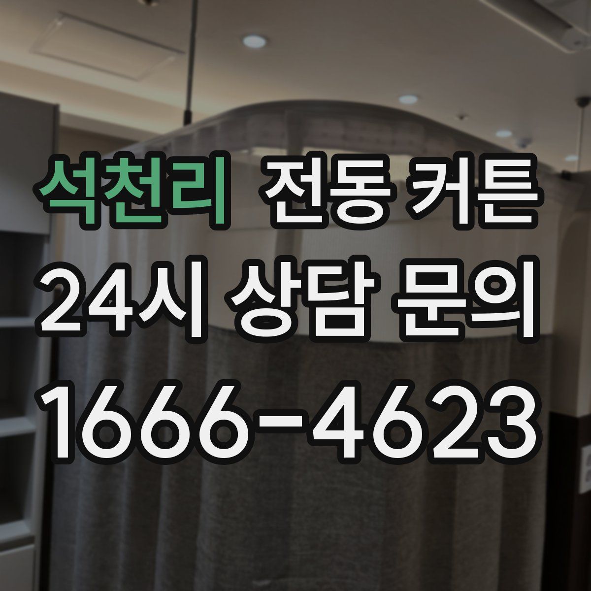 석천리 전동 커튼