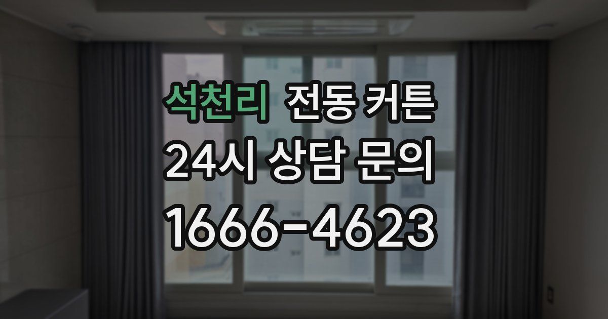석천리 전동 커튼