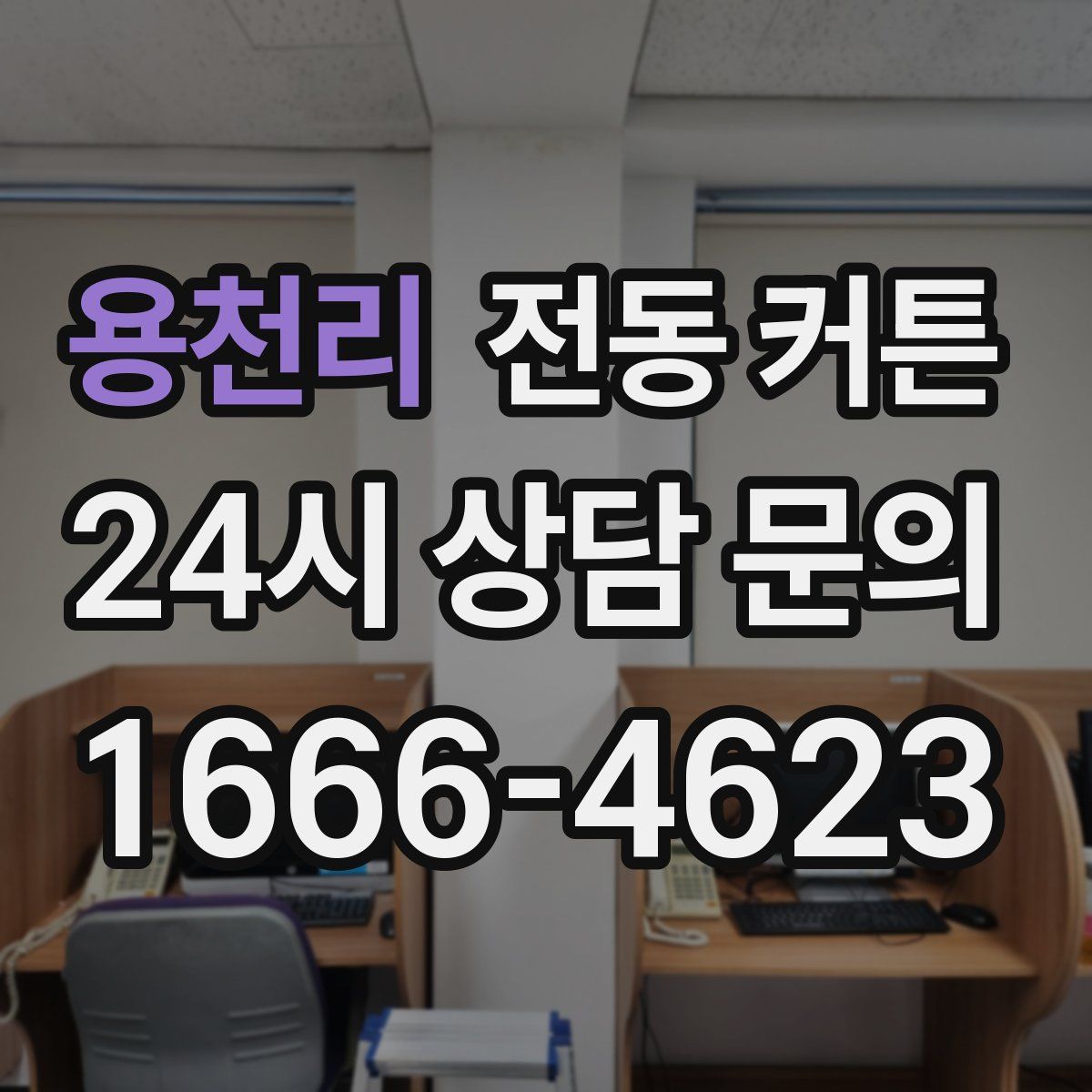 용천리 전동 커튼