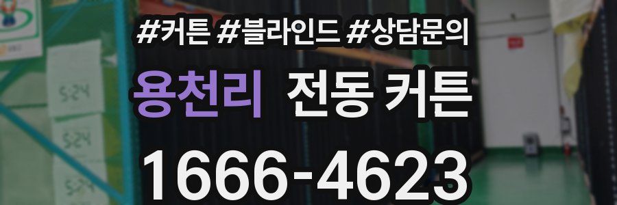 용천리 전동 커튼
