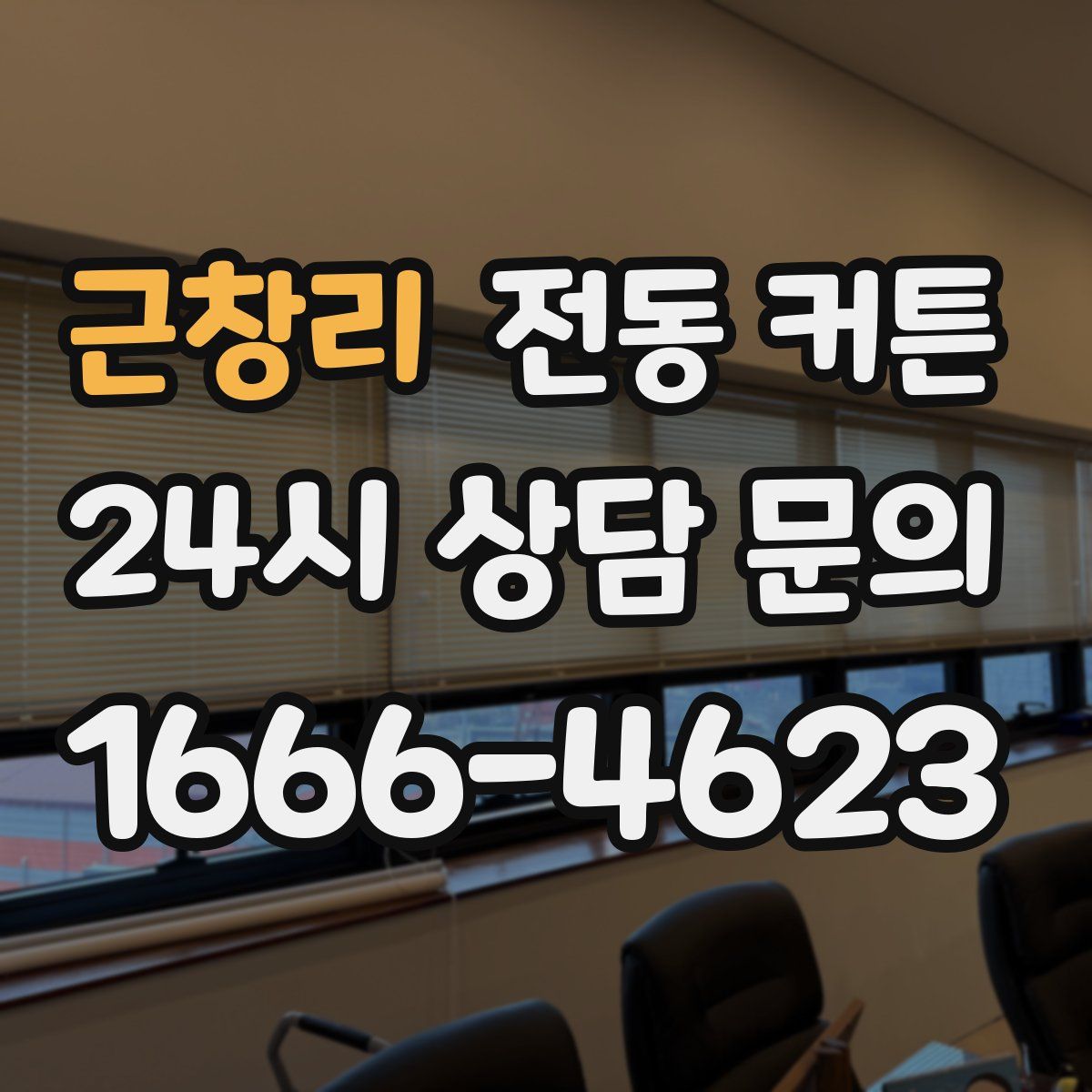 근창리 전동 커튼