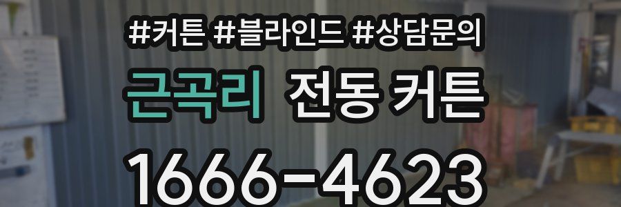 근곡리 전동 커튼