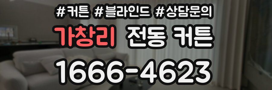 가창리 전동 커튼