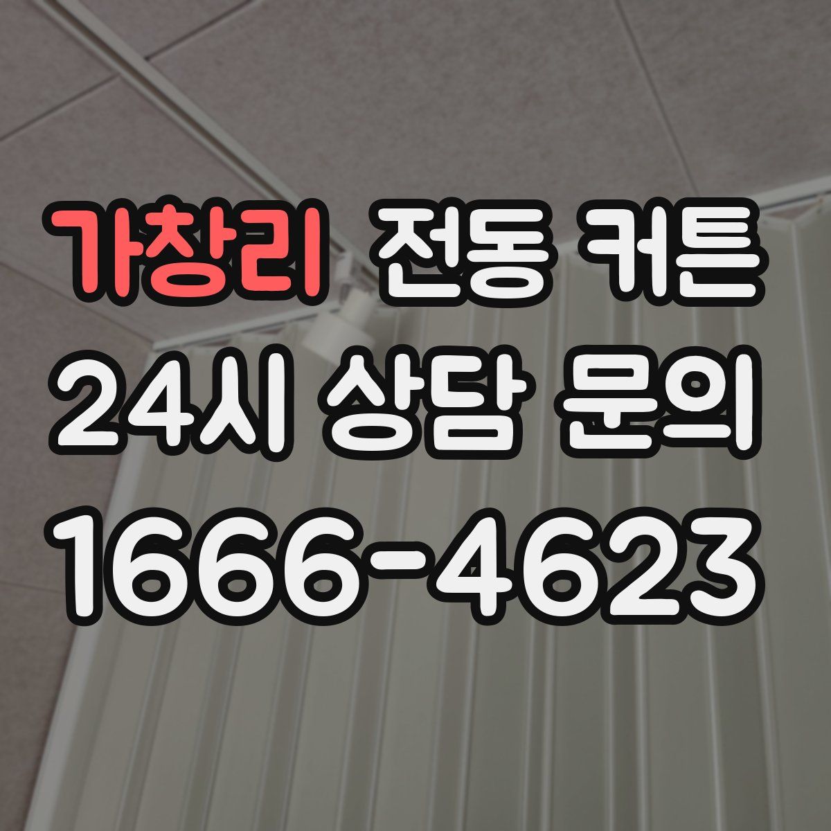 가창리 전동 커튼