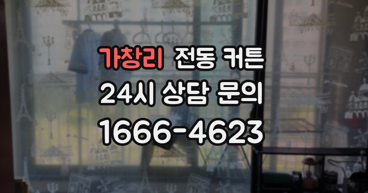 가창리 전동 커튼
