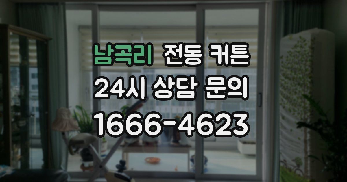 남곡리 전동 커튼