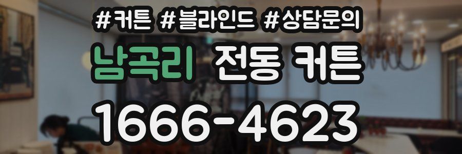 남곡리 전동 커튼