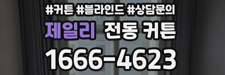 제일리 전동 커튼