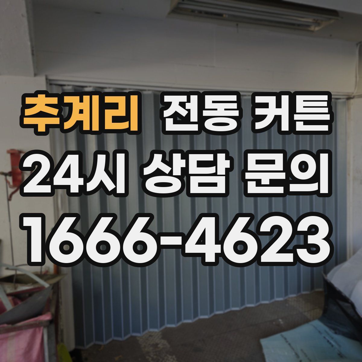 추계리 전동 커튼