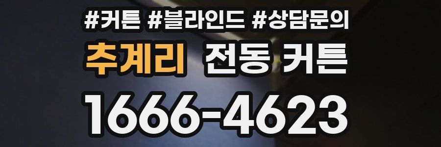 추계리 전동 커튼