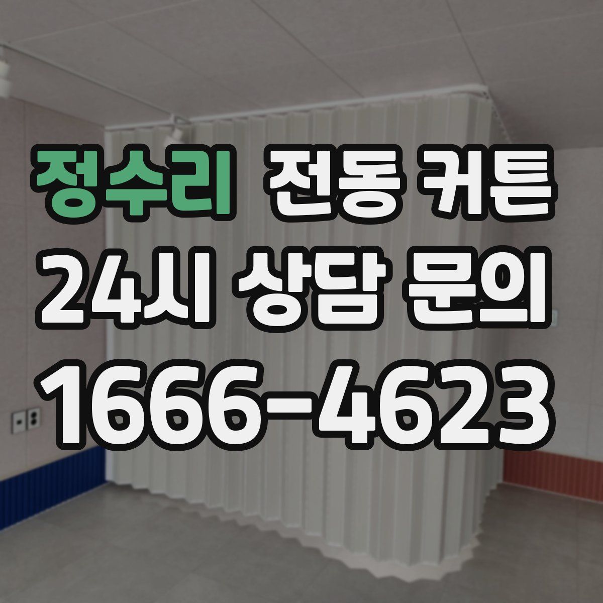 정수리 전동 커튼