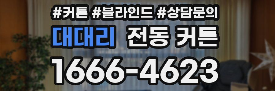 대대리 전동 커튼