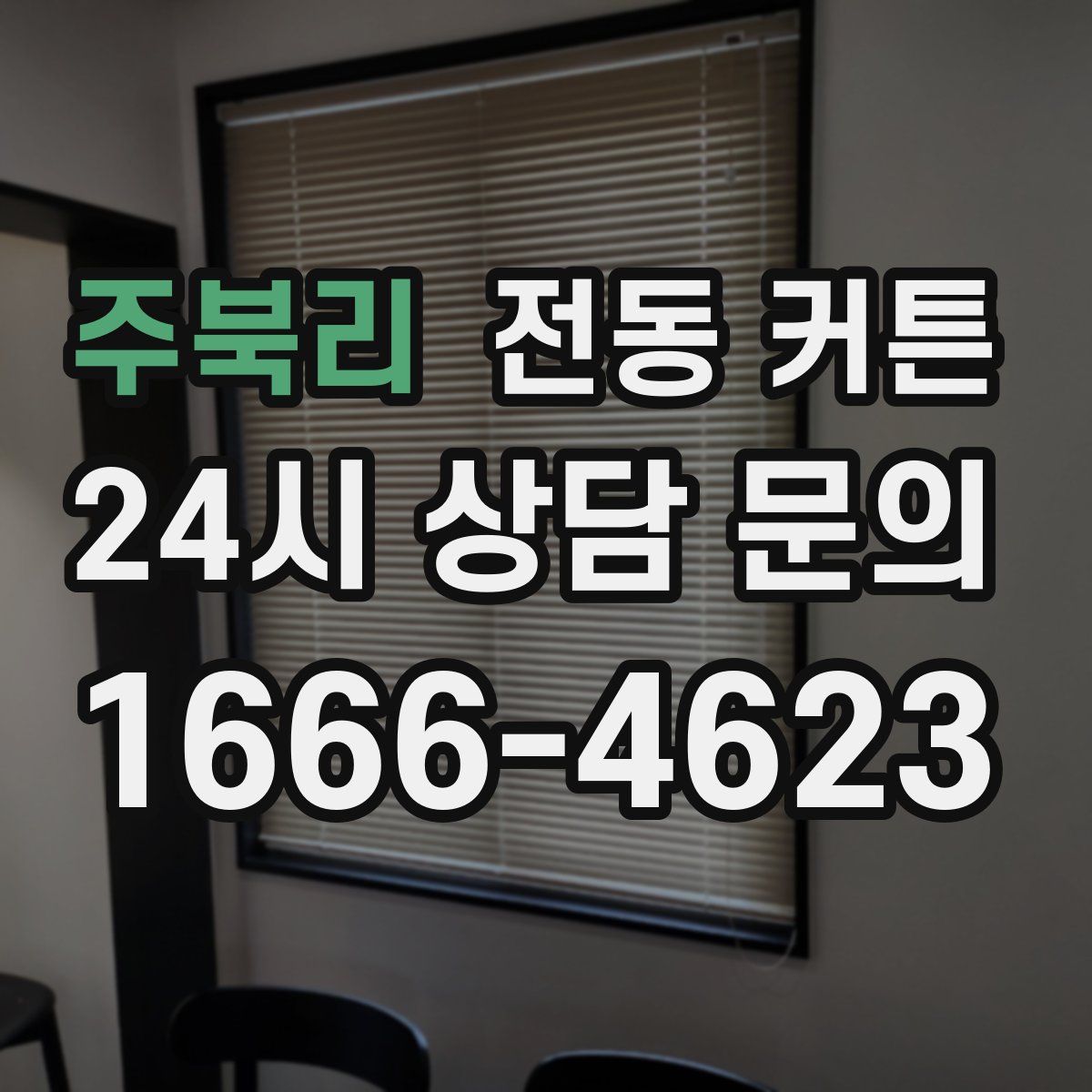 주북리 전동 커튼