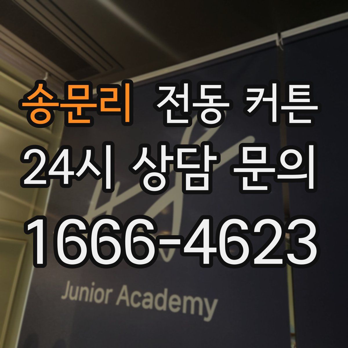 송문리 전동 커튼