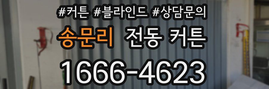송문리 전동 커튼