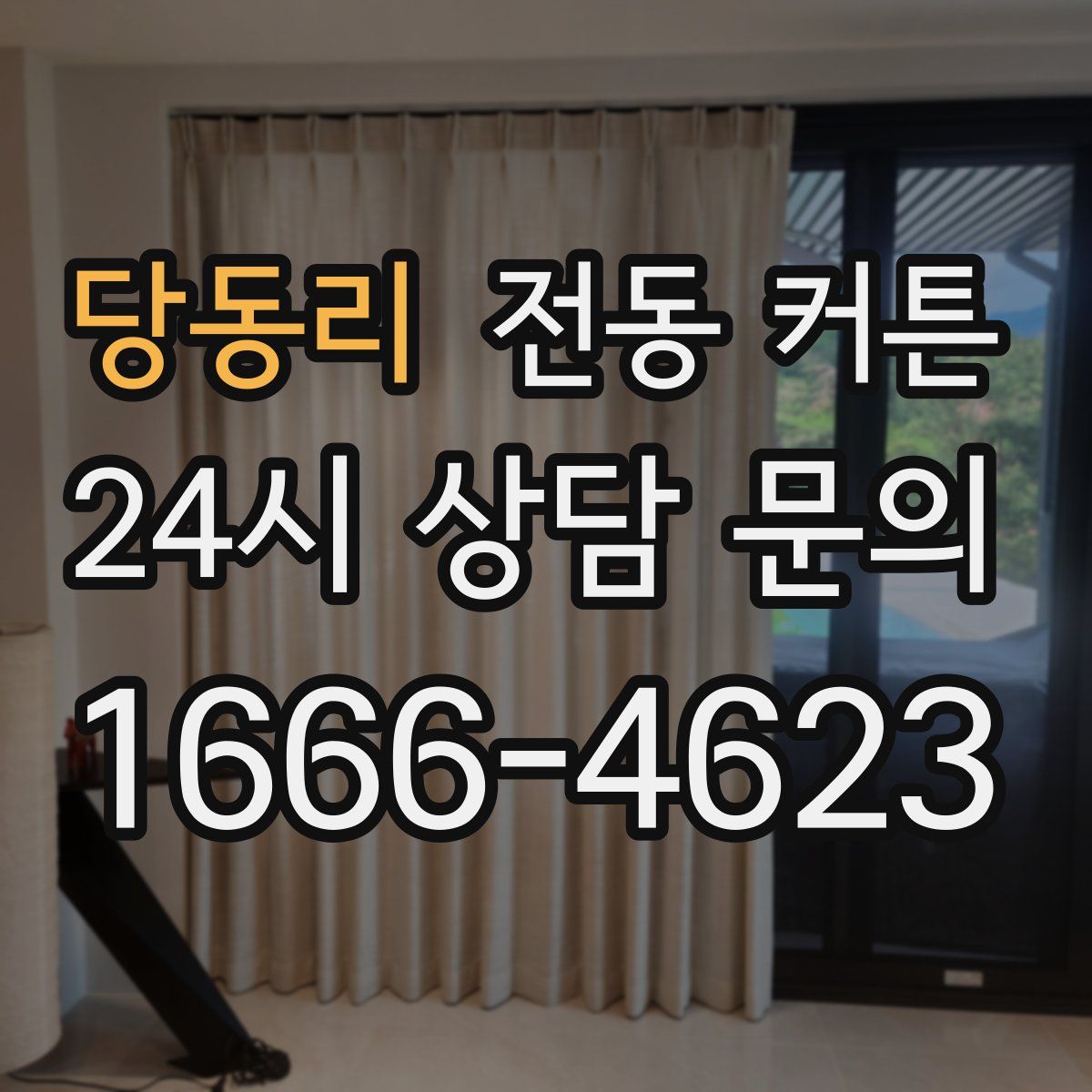 당동리 전동 커튼