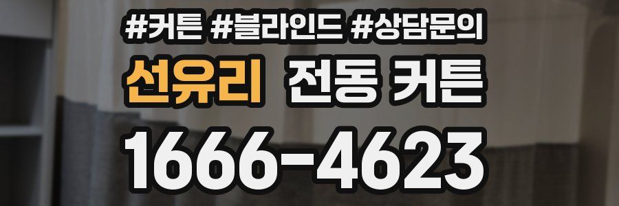 선유리 전동 커튼