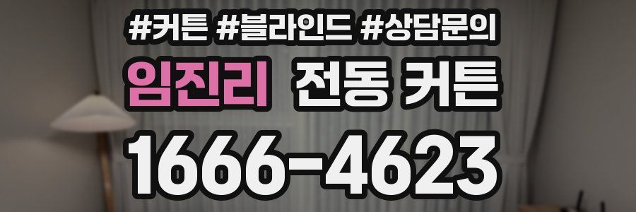 임진리 전동 커튼
