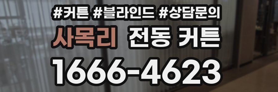 사목리 전동 커튼