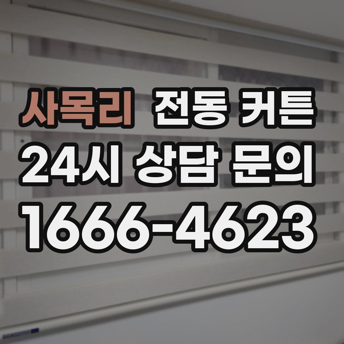 사목리 전동 커튼