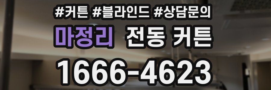 마정리 전동 커튼