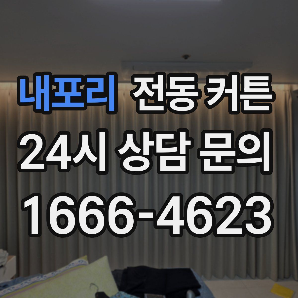 내포리 전동 커튼
