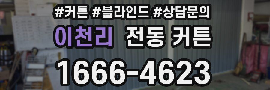 이천리 전동 커튼