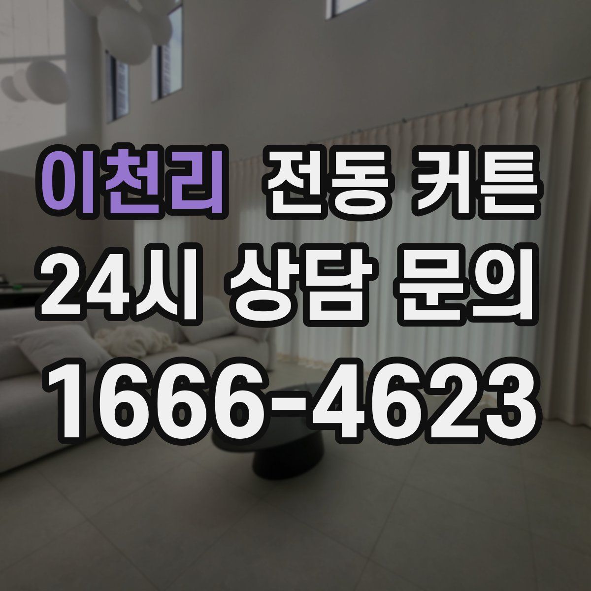 이천리 전동 커튼
