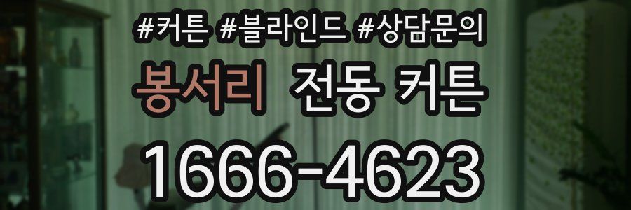 봉서리 전동 커튼