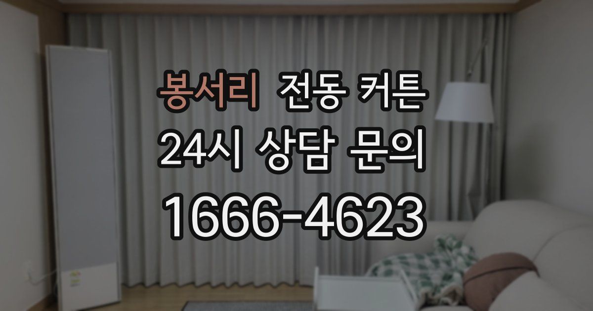 봉서리 전동 커튼