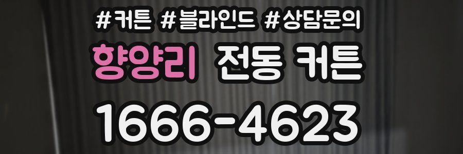 향양리 전동 커튼