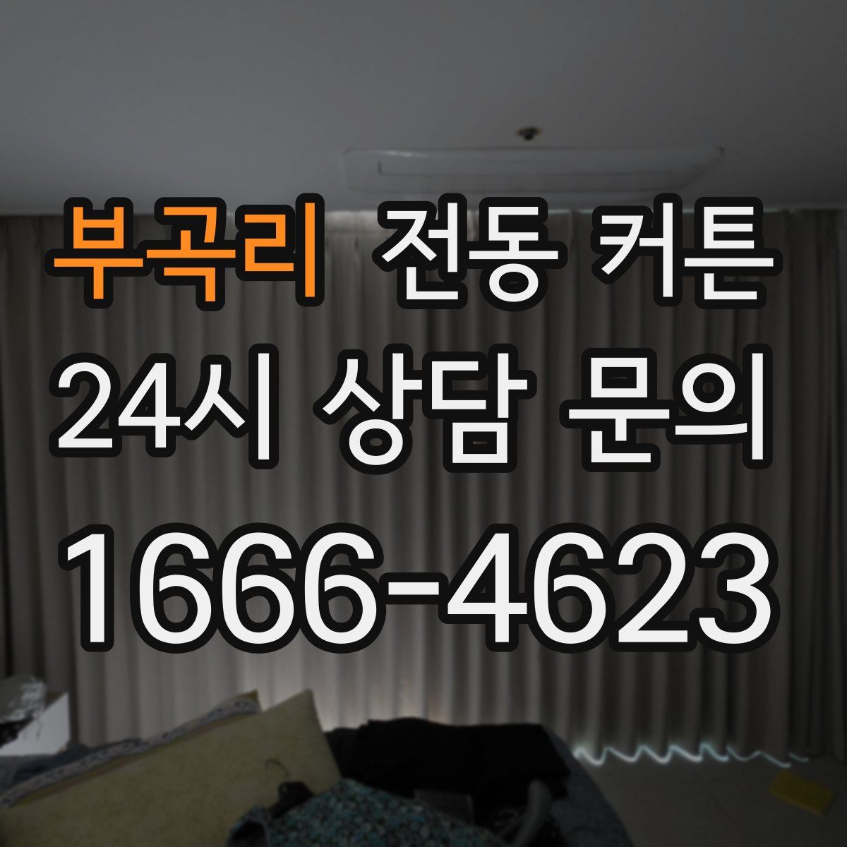 부곡리 전동 커튼