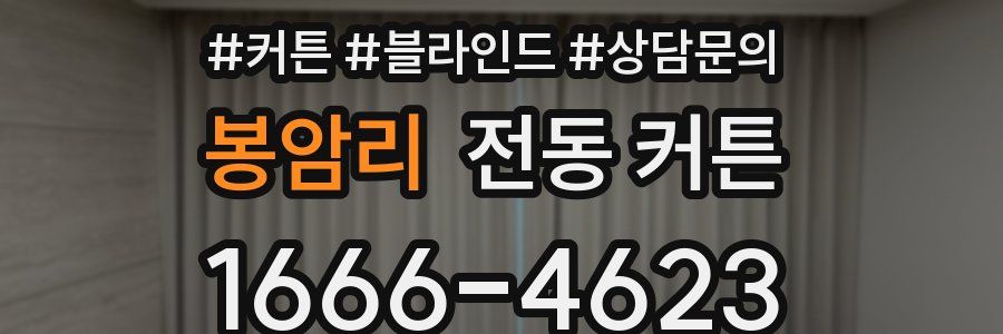 봉암리 전동 커튼