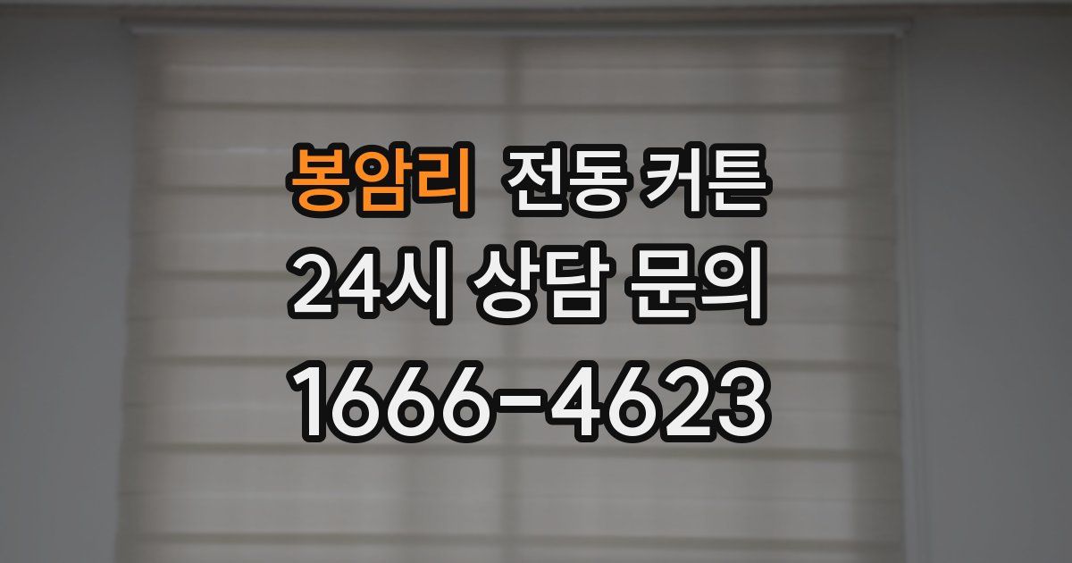 봉암리 전동 커튼