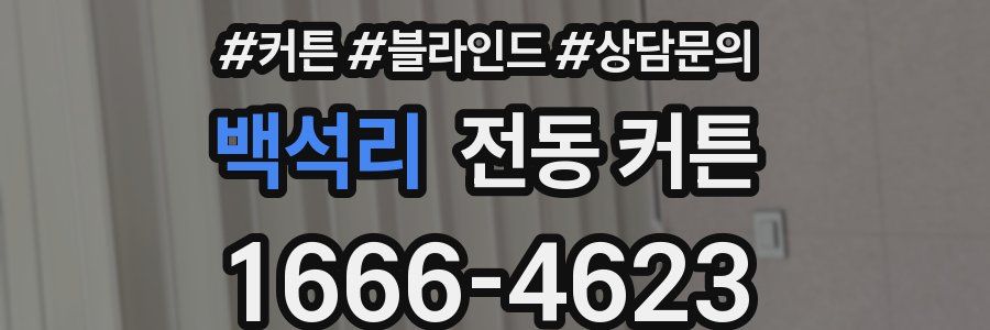 백석리 전동 커튼
