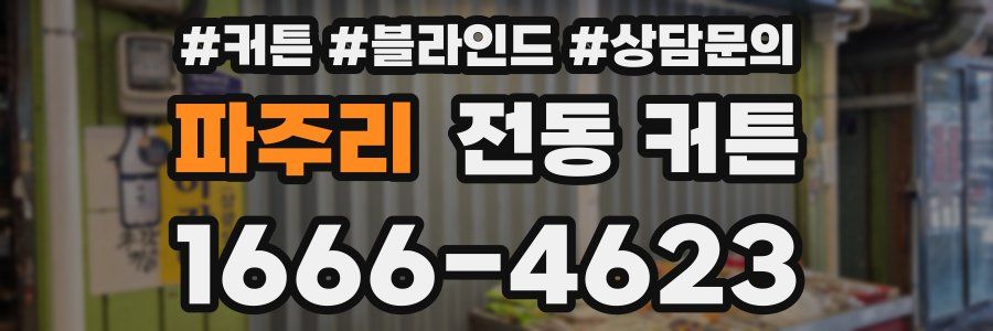 파주리 전동 커튼