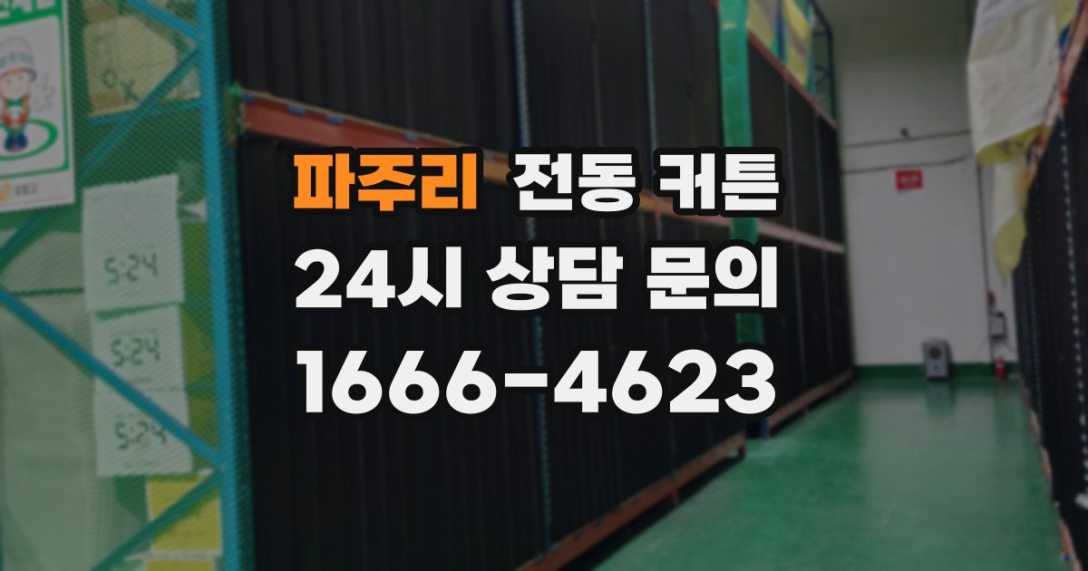 파주리 전동 커튼