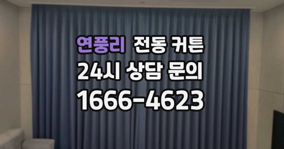 연풍리 전동 커튼